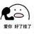 晃啊晃
