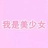 我是美少女