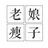 演技派