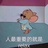 脑子是个稀缺品