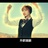 藤藤藤恩