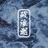 破浪潮🌈