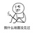 快乐的娜娜