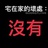 东山一把青