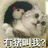 抱走一只汪