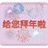 给您拜个早年