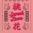 不要吃芒果