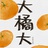 金橘jinji