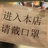 茅山道士是也