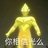翠翠