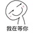 大耳朵_