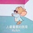 小明的爷爷
