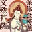 堂本家的啦啦啦