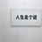呜呼