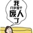 困死鬼