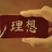 嗑祎马