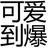 嗷嗷嗷呜