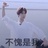 嗑谁谁BE