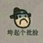 严贪官受害者