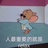 饼干是我的