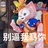 玲娜贝