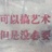 吼
