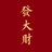 顺顺