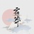 宿莽