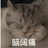 嗷呜