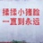 林姑娘的林。
