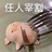 任人宰割