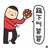 跪下叫爸爸