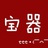 恬宝器