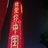 著名图书管你媛