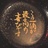 魔法少女金闪闪