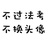 不过法考不改名