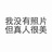 Pc酱