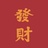 甜甜圈