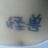 香篠香➎ivy