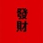 胖头陀