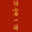 梨花有理