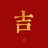 吃瓜群众