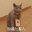 肉大王想退休