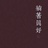 一颗桃子