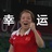 在逃公主贾圆圆