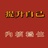 金台寺有缘人