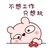 慢慢