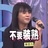 豆嫩哥
