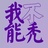 刘昊然的小宝贝