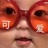 屁事真多